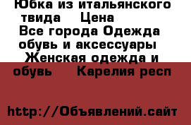 Юбка из итальянского твида  › Цена ­ 2 000 - Все города Одежда, обувь и аксессуары » Женская одежда и обувь   . Карелия респ.